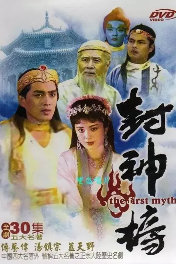 封神榜1990