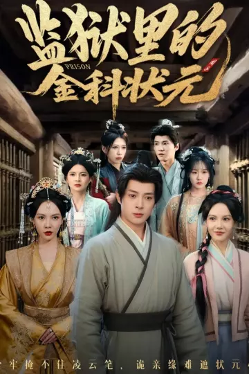 监狱里的金科状元