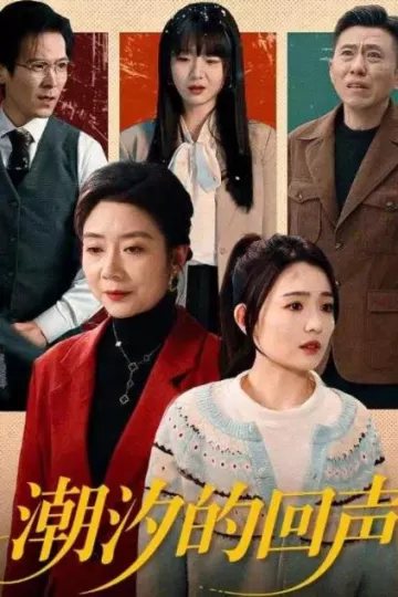 潮汐的回声