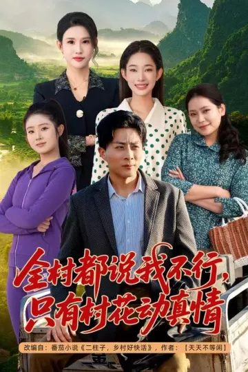 全村都说我不行，只有村花动真情