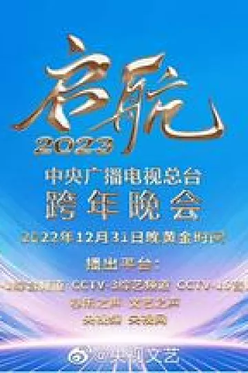 启航2023—中央广播电视总台跨年晚会