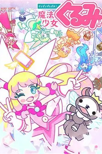 尽量加油吧!魔法少女胡桃第二季