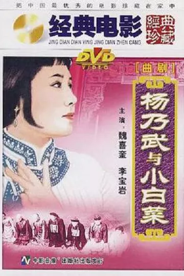 杨乃武与小白菜1962