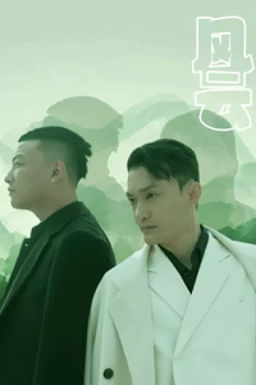 风云（短剧版）