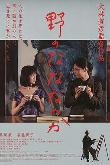 原野四十九日