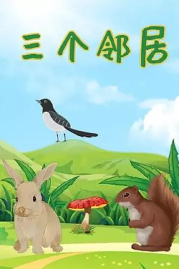 三个邻居[电影解说]