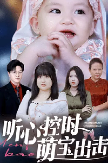 听心控时萌宝出击