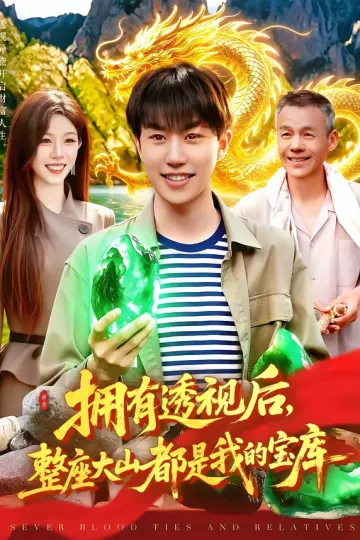 拥有透视后，整座大山都是我的宝库