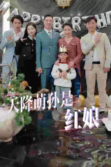 天降萌孙是红娘