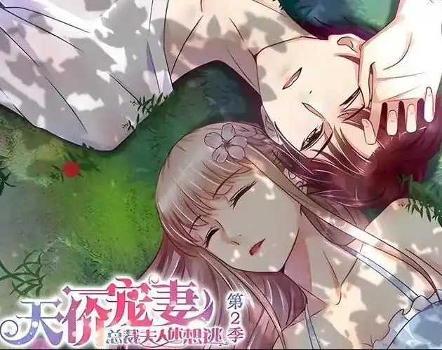 天价宠妻：总裁夫人休想逃动态漫画第二季
