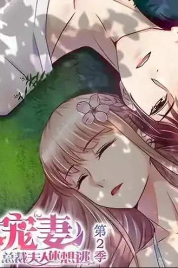 天价宠妻：总裁夫人休想逃动态漫画第二季