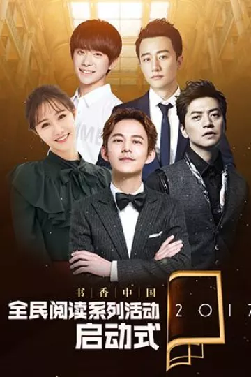 2017书香中国全民阅读季启动式