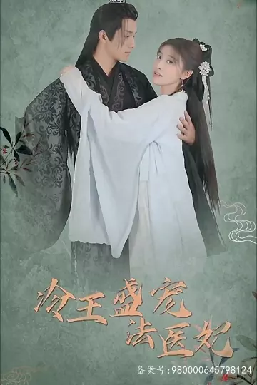 凤还巢：冷王盛宠法医妃