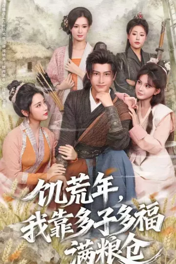 饥荒年,我靠多子多福满粮仓