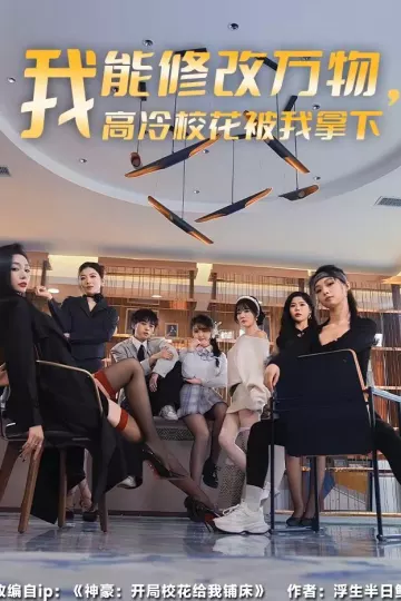 我能修改万物，高冷校花被我拿下