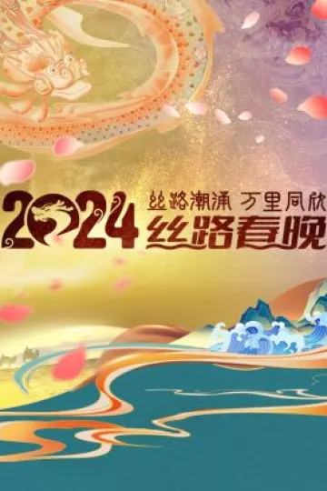 丝路潮涌万里同欣·丝路春晚2024