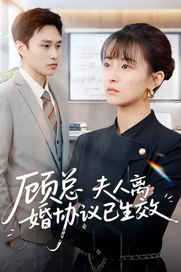 顾总,夫人离婚协议已生效