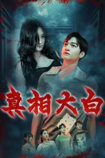 真相大白 短剧版