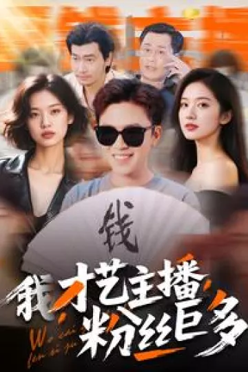我，才艺主播，粉丝巨多