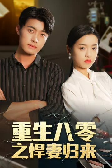 重生八零之悍妻归来