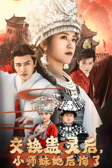 交换蛊灵后小师妹她后悔了