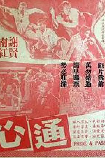 通心树