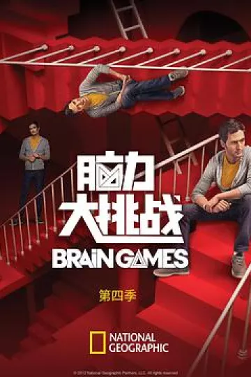 脑力大挑战 第四季