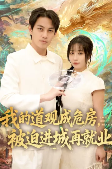 我的道观成危房，被迫进城再就业&amp;道观被拆，八百岁的我只好下山了