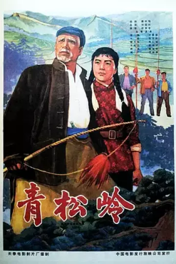 青松岭