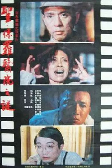 圣·保罗医院之谜[电影解说]