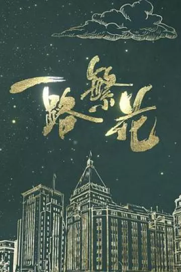 一路繁花粤语