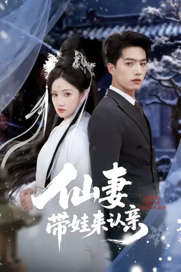 仙妻带娃来认亲