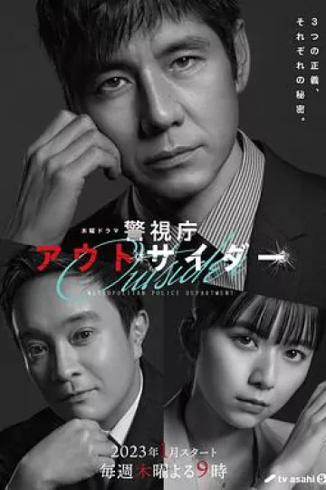 警视厅局外人
