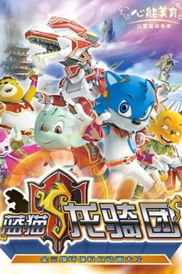 蓝猫龙骑团2