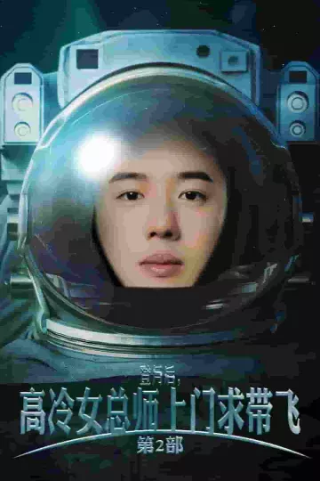 登月后，高冷女总师上门求带飞第2部