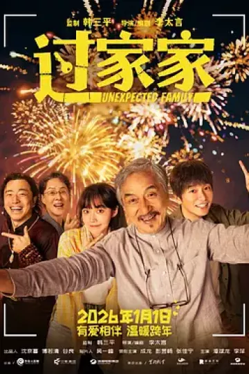 过家家[电影解说]