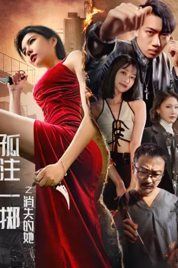 孤注一掷之消失的她