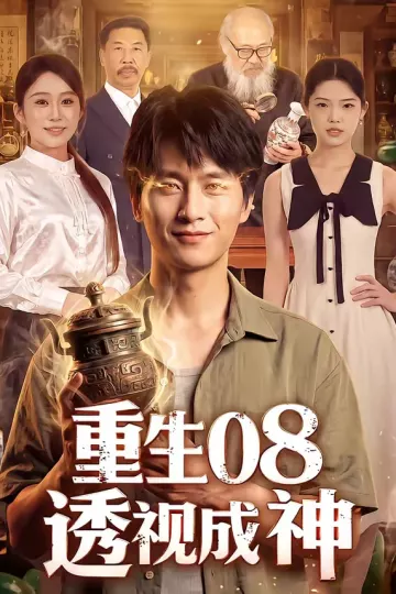 重生08透视成神