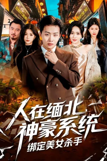 人在缅北，神豪系统绑定美女杀