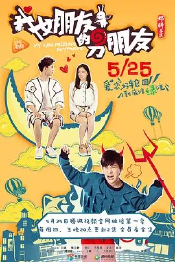 我女朋友的男朋友