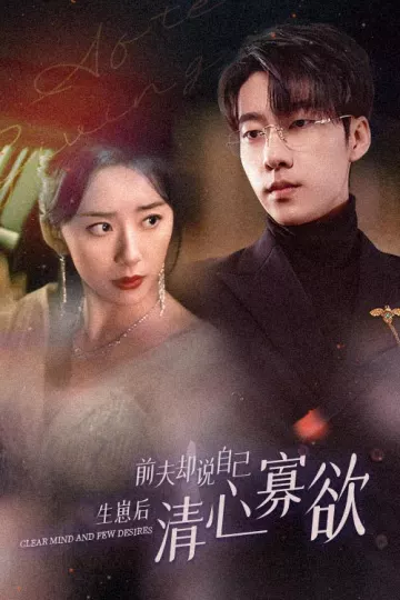 新版：她生崽后前夫却说自己清心寡欲