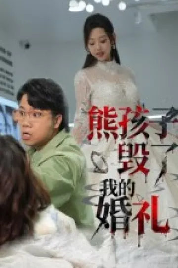 熊孩子毁了我的婚礼
