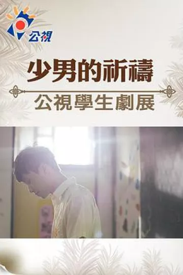 少男的祈祷