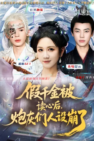 假千金被偷听心声后,炮灰们人设崩了