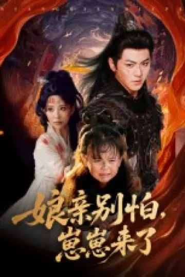 亲别怕崽崽来了