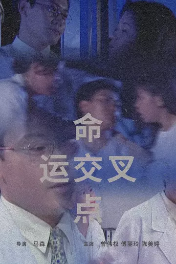 命运交叉点