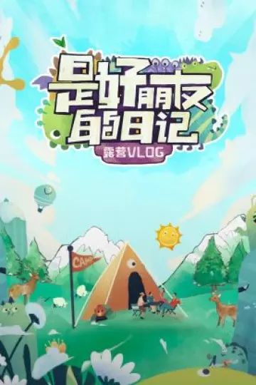 是好朋友的日记·露营vlog