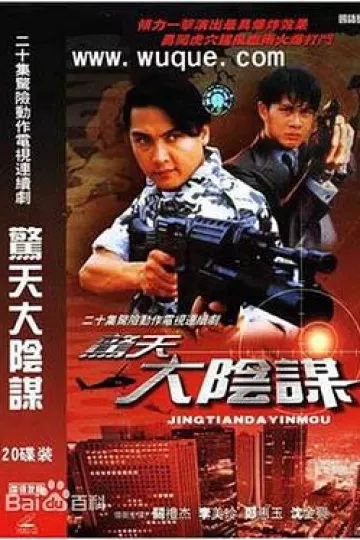 惊天大阴谋