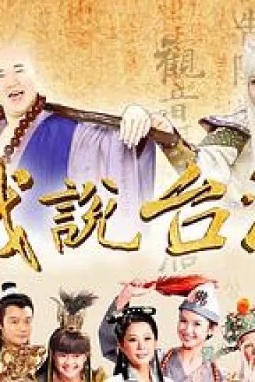 戏说台湾葬生基