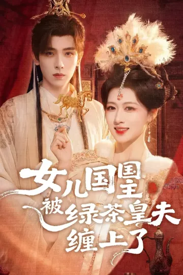 女儿国国主被绿茶皇夫缠上了＆女儿国国主今日被撩了吗